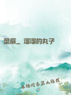 圣辰