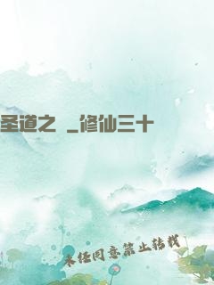 圣道之巔
