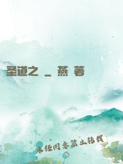 圣道之巔