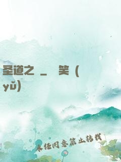 圣道之巔