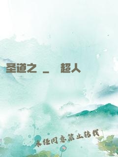 圣道之巔