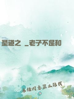 圣道之巔