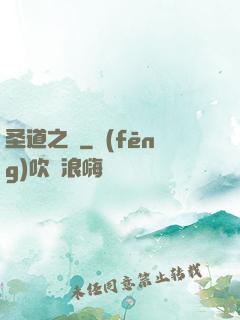 圣道之巔
