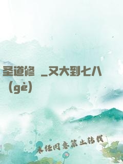 圣道修羅