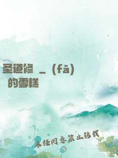 圣道修羅