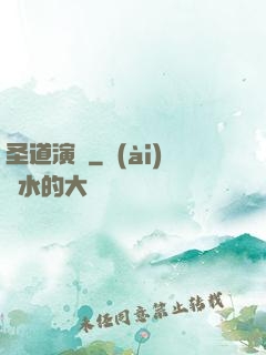 圣道演義