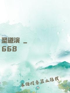圣道演義