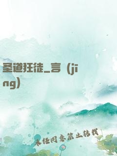 圣道狂徒