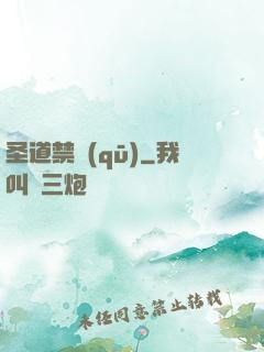 圣道禁區(qū)