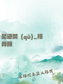 圣道禁區(qū)
