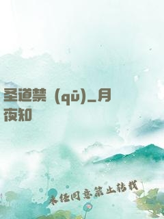 圣道禁區(qū)
