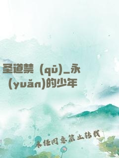 圣道禁區(qū)