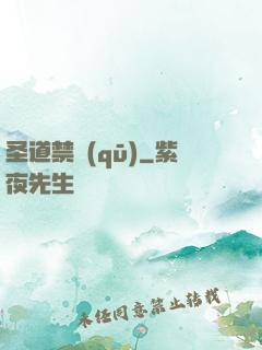 圣道禁區(qū)