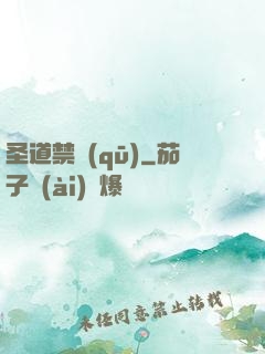 圣道禁區(qū)