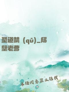 圣道禁區(qū)