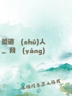圣道讀書(shū)人