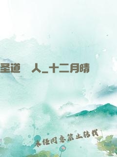 圣道讀書人