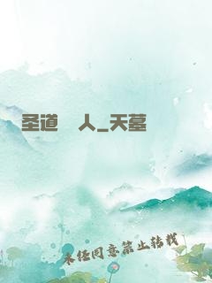 圣道讀書人