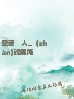 圣道讀書人
