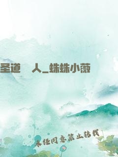 圣道讀書人