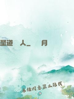 圣道讀書人
