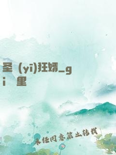 圣醫(yī)狂婿