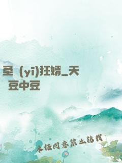 圣醫(yī)狂婿