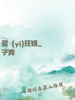 圣醫(yī)狂婿