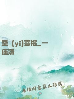 圣醫(yī)菩提