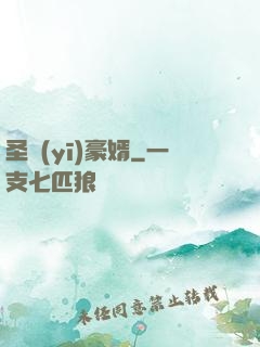 圣醫(yī)豪婿