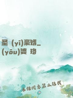 圣醫(yī)豪婿