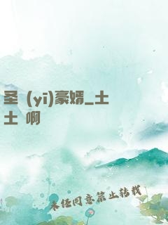 圣醫(yī)豪婿