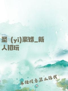 圣醫(yī)豪婿