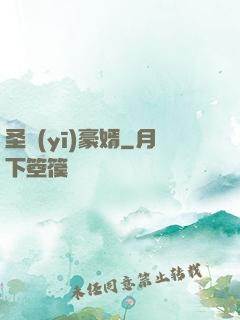圣醫(yī)豪婿