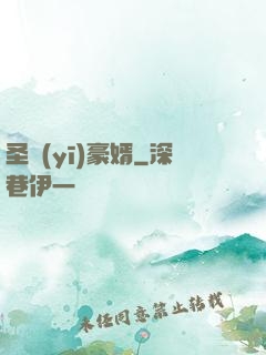 圣醫(yī)豪婿