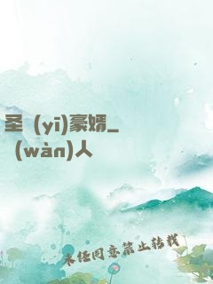圣醫(yī)豪婿
