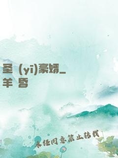 圣醫(yī)豪婿