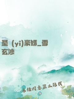 圣醫(yī)豪婿