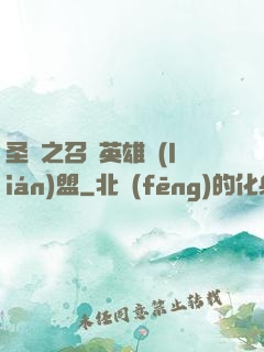 圣靈之召喚英雄聯(lián)盟