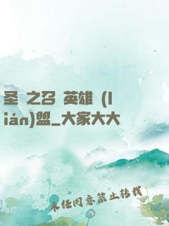 圣靈之召喚英雄聯(lián)盟