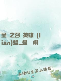 圣靈之召喚英雄聯(lián)盟