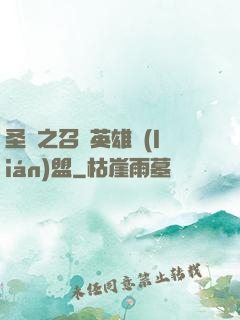圣靈之召喚英雄聯(lián)盟