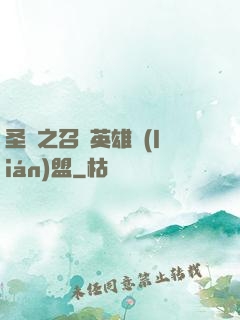 圣靈之召喚英雄聯(lián)盟