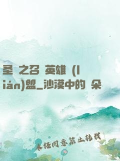 圣靈之召喚英雄聯(lián)盟