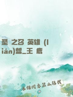 圣靈之召喚英雄聯(lián)盟