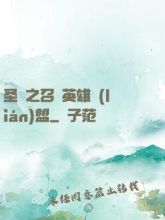 圣靈之召喚英雄聯(lián)盟