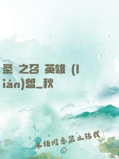 圣靈之召喚英雄聯(lián)盟