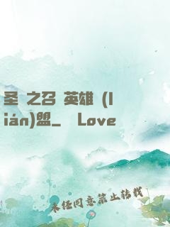 圣靈之召喚英雄聯(lián)盟