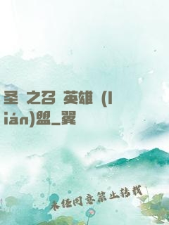 圣靈之召喚英雄聯(lián)盟