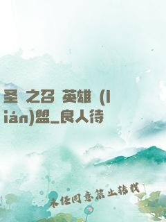 圣靈之召喚英雄聯(lián)盟